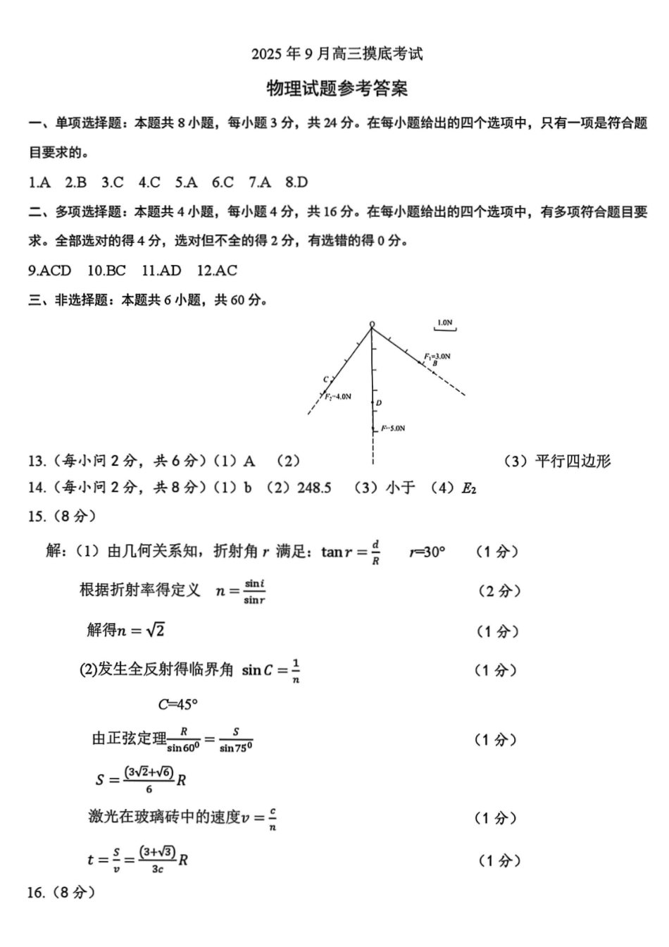 物理试题卷官方答案及评分标准【山东卷】山东省济南市2025-2026学年高三年级9月开学摸底考试(9.10-9.12).pdf_第1页