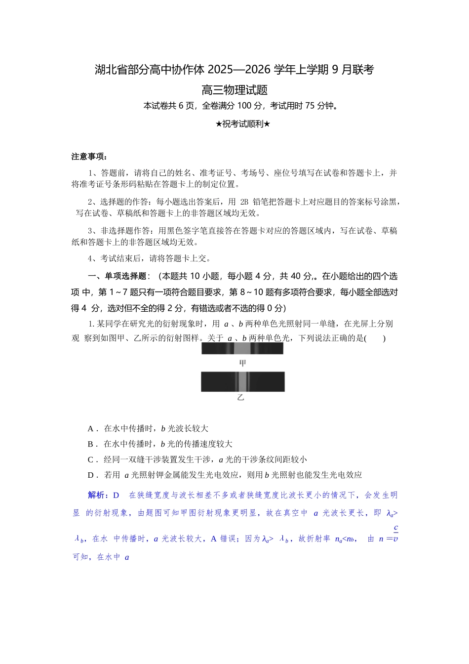 物理试题卷解析【湖北卷】湖北省部分高中协作体联考2025-2026学年高三上学期9月联考（9.23-9.24）.docx_第1页