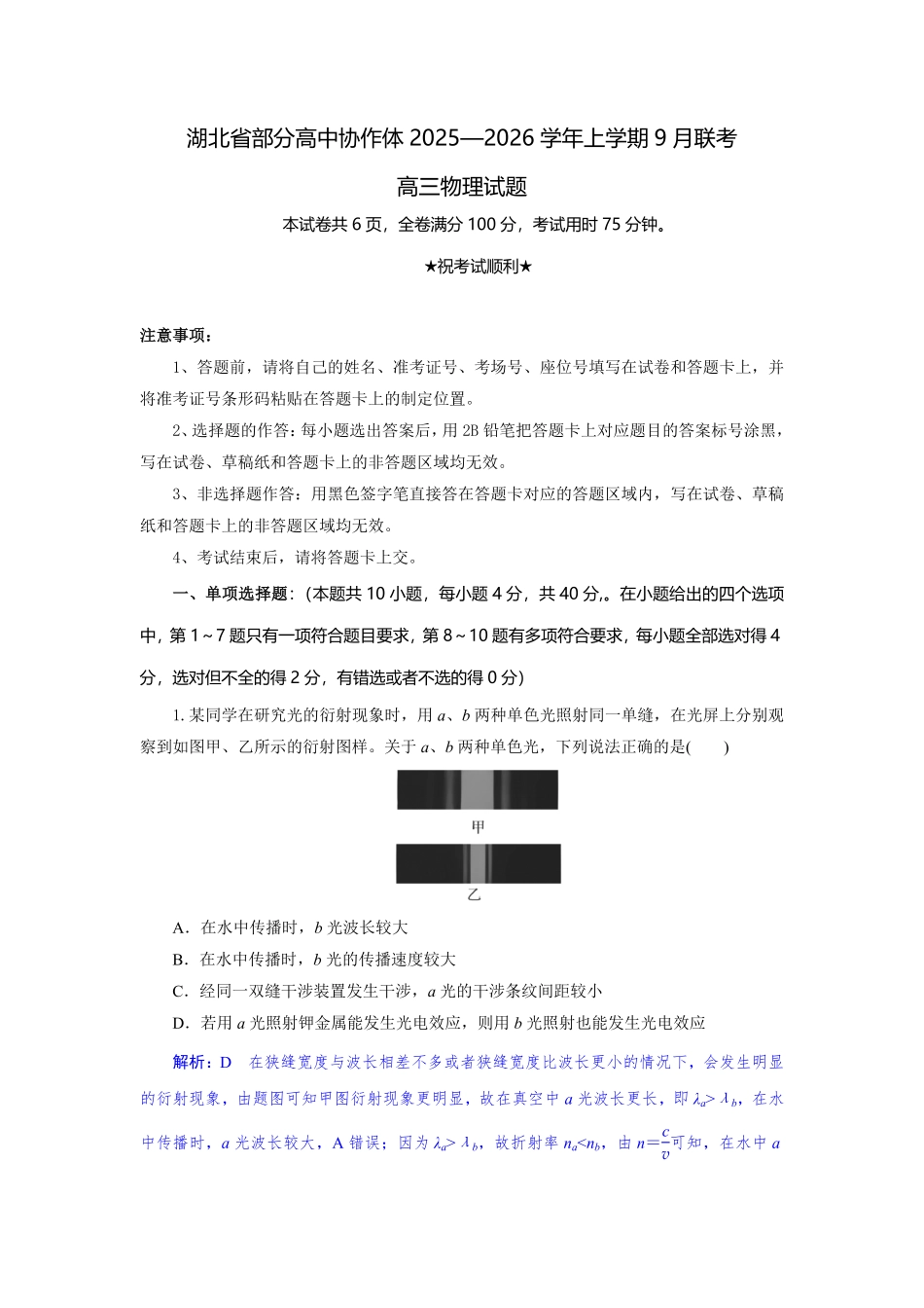 物理试题卷解析【湖北卷】湖北省部分高中协作体联考2025-2026学年高三上学期9月联考（9.23-9.24）.pdf_第1页