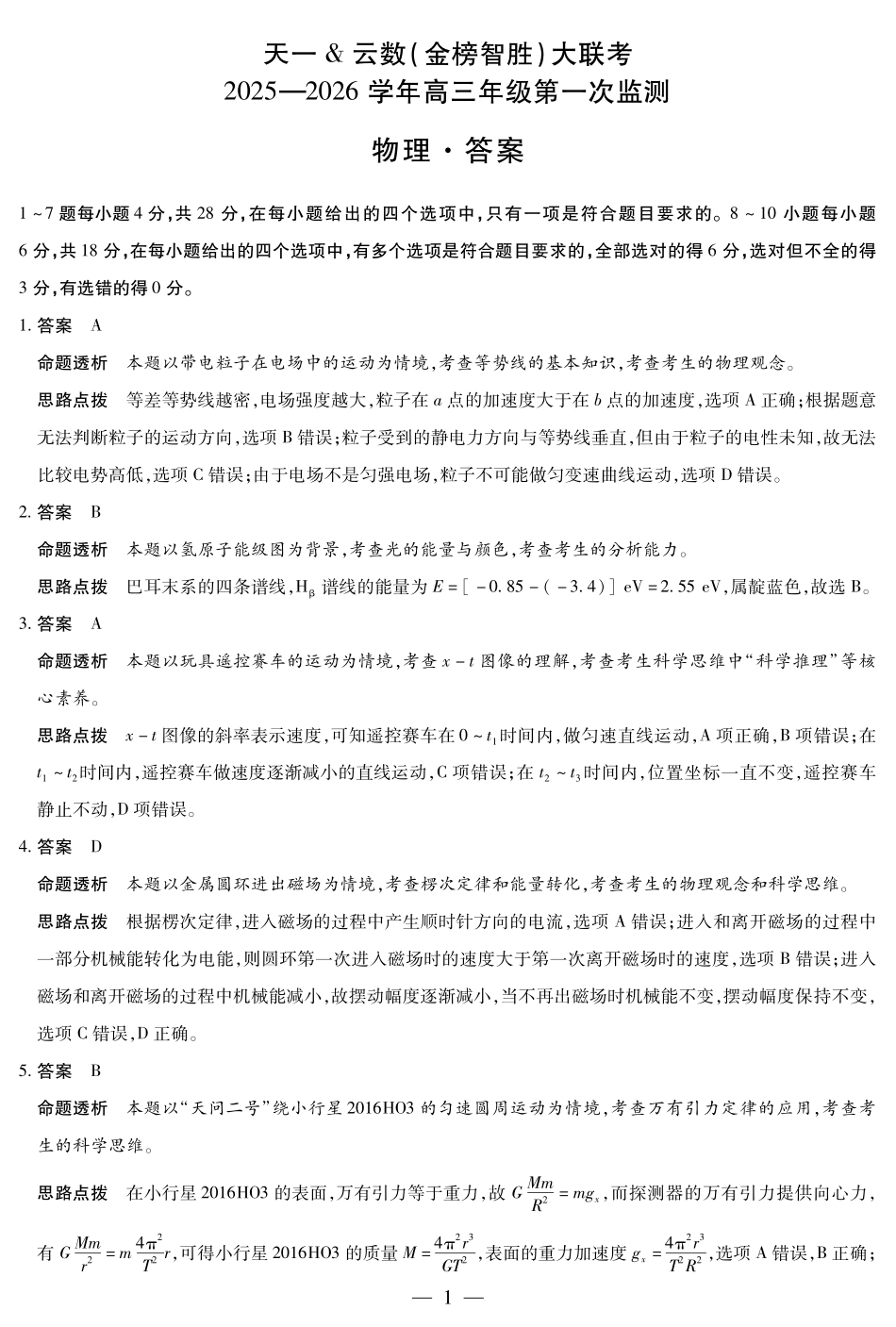 物理四川高三年级第一次监测详细答案.pdf_第1页