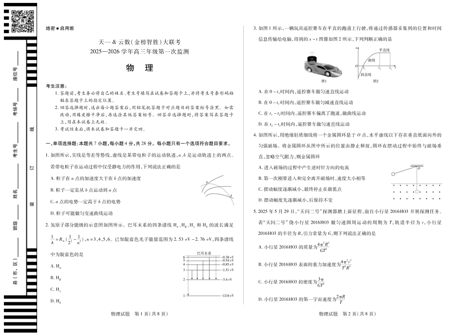 物理-四川省天一&云数(金榜智胜)大联考2025-2026学年高三年级第一次监测.pdf_第1页