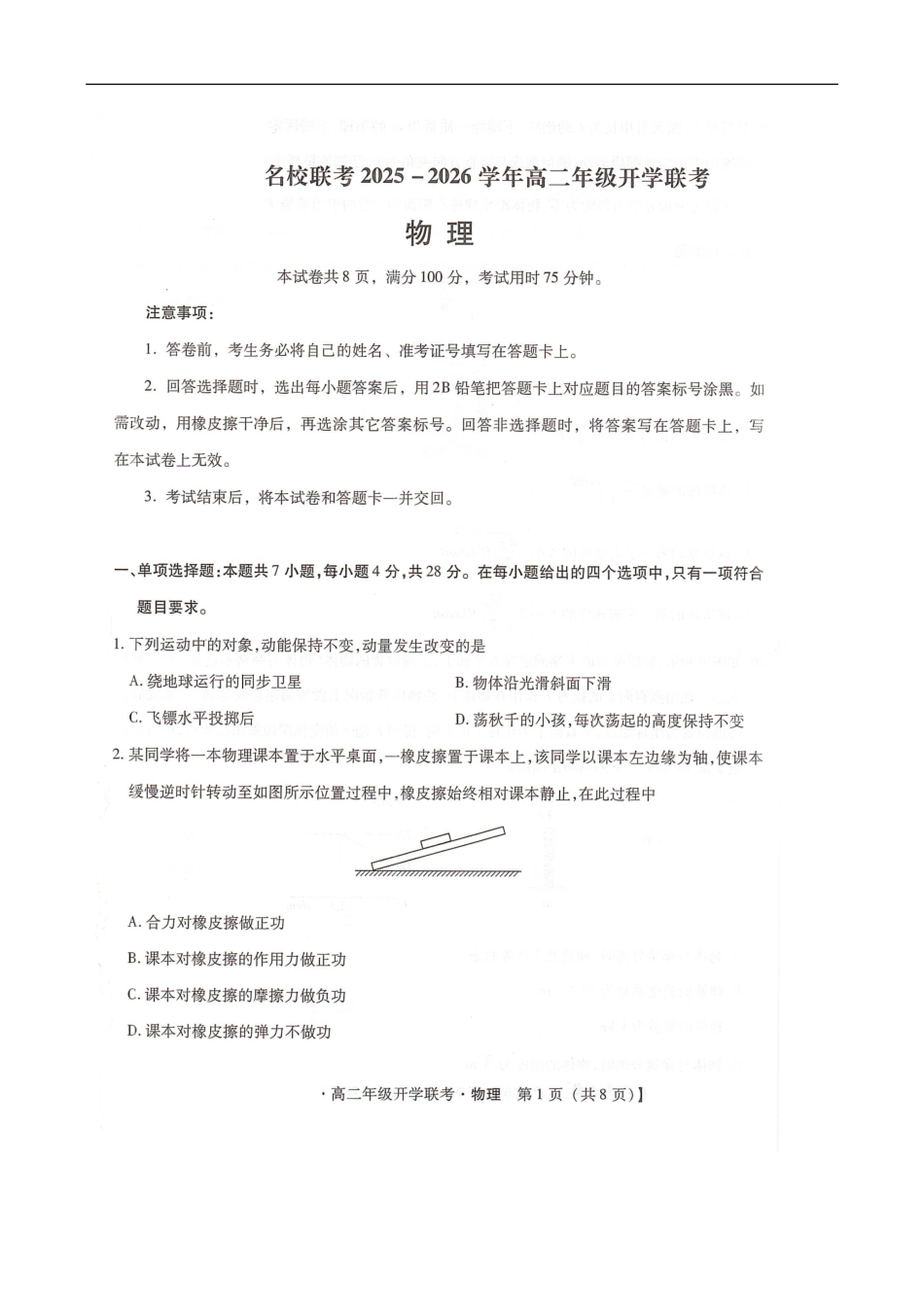 物理琢名小渔名校联考2025-2026学年高二年级开学联考.pdf_第1页