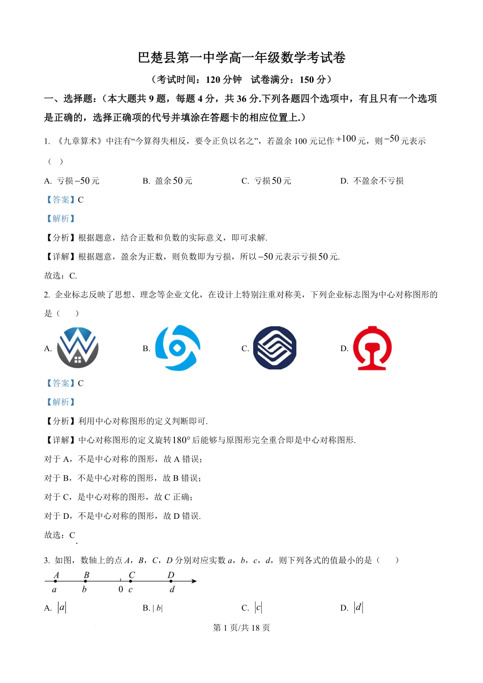 新疆维吾尔自治区喀什地区巴楚县第一中学2025-2026学年高一上学期9月月考数学试题（解析版）.pdf_第1页