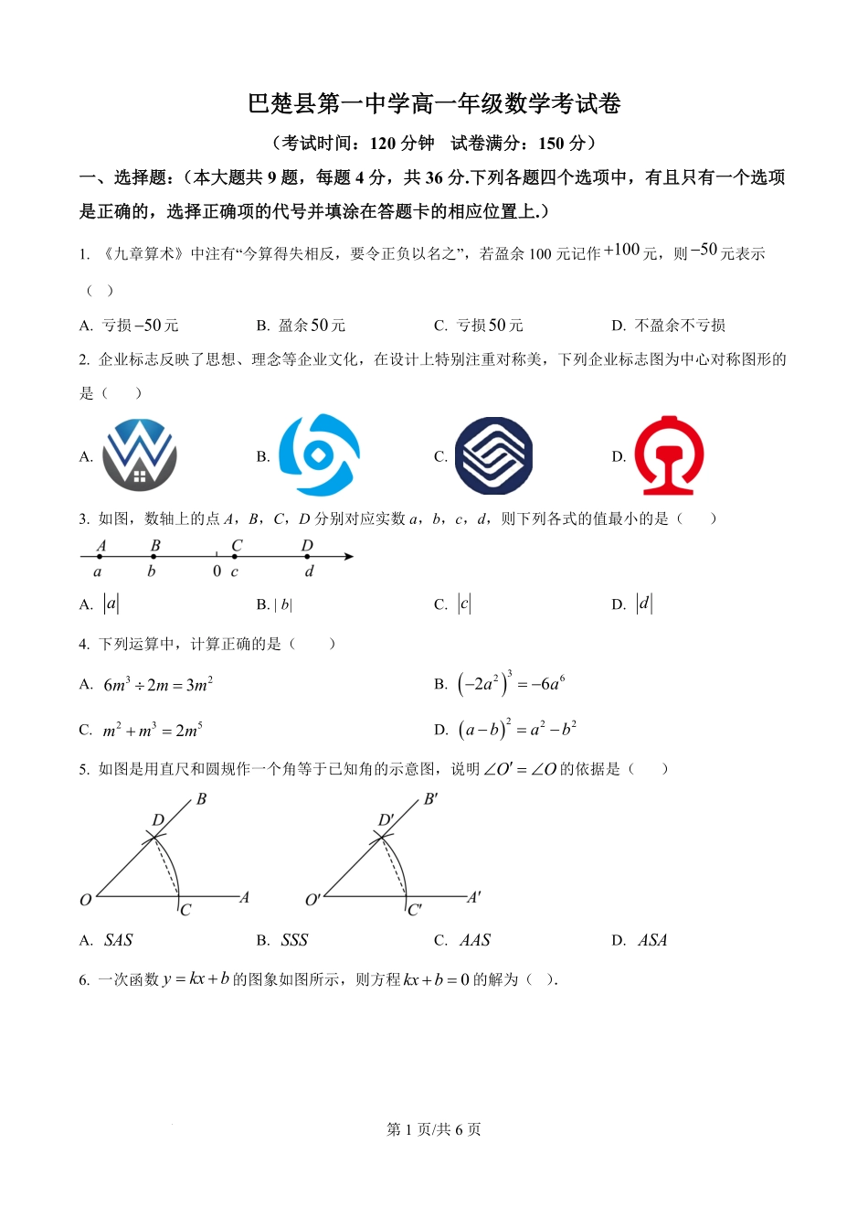 新疆维吾尔自治区喀什地区巴楚县第一中学2025-2026学年高一上学期9月月考数学试题（原卷版）.pdf_第1页