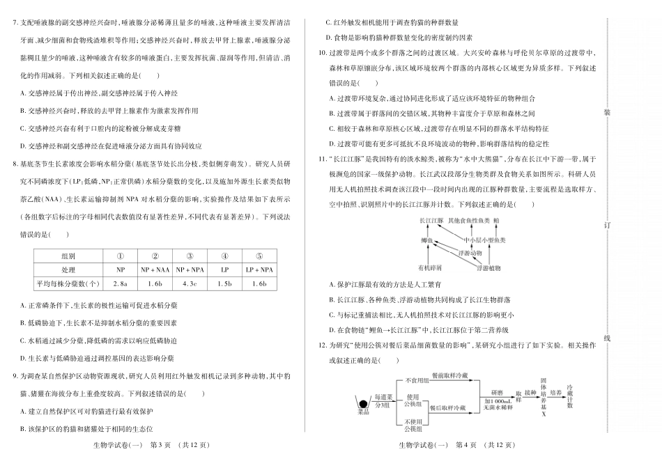新时代高中教育联合体2025年秋季高三开学摸底考-附加测试卷生物.pdf_第2页