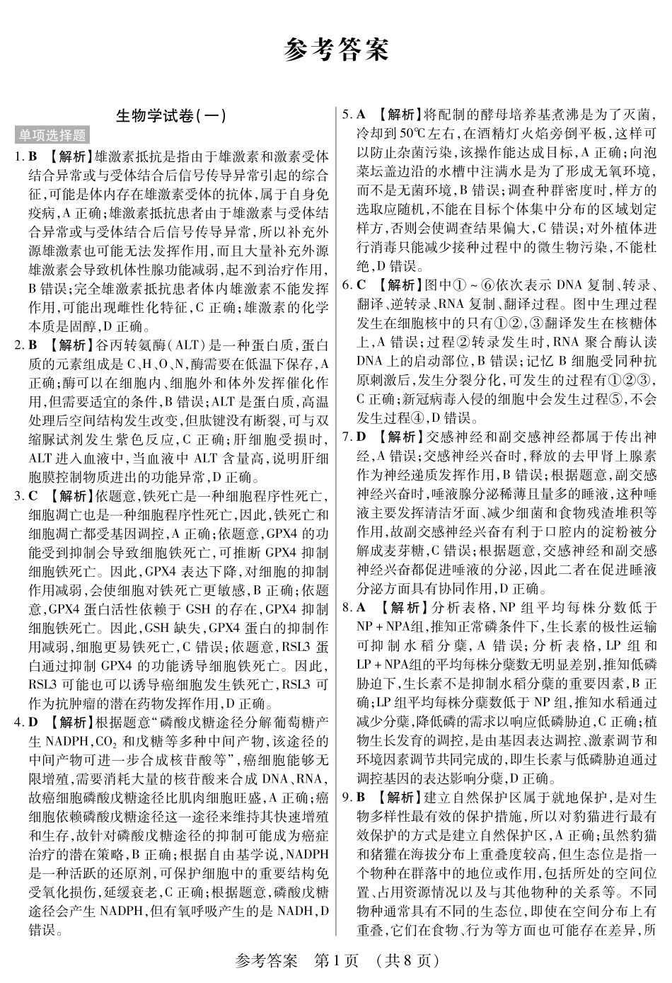 新时代高中教育联合体2025年秋季高三开学摸底考-附加测试卷生物答案.pdf_第1页