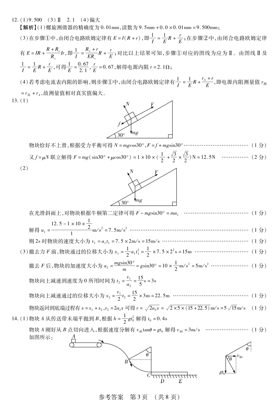 新时代高中教育联合体2025年秋季高三开学摸底考-附加测试卷物理答案.pdf_第3页