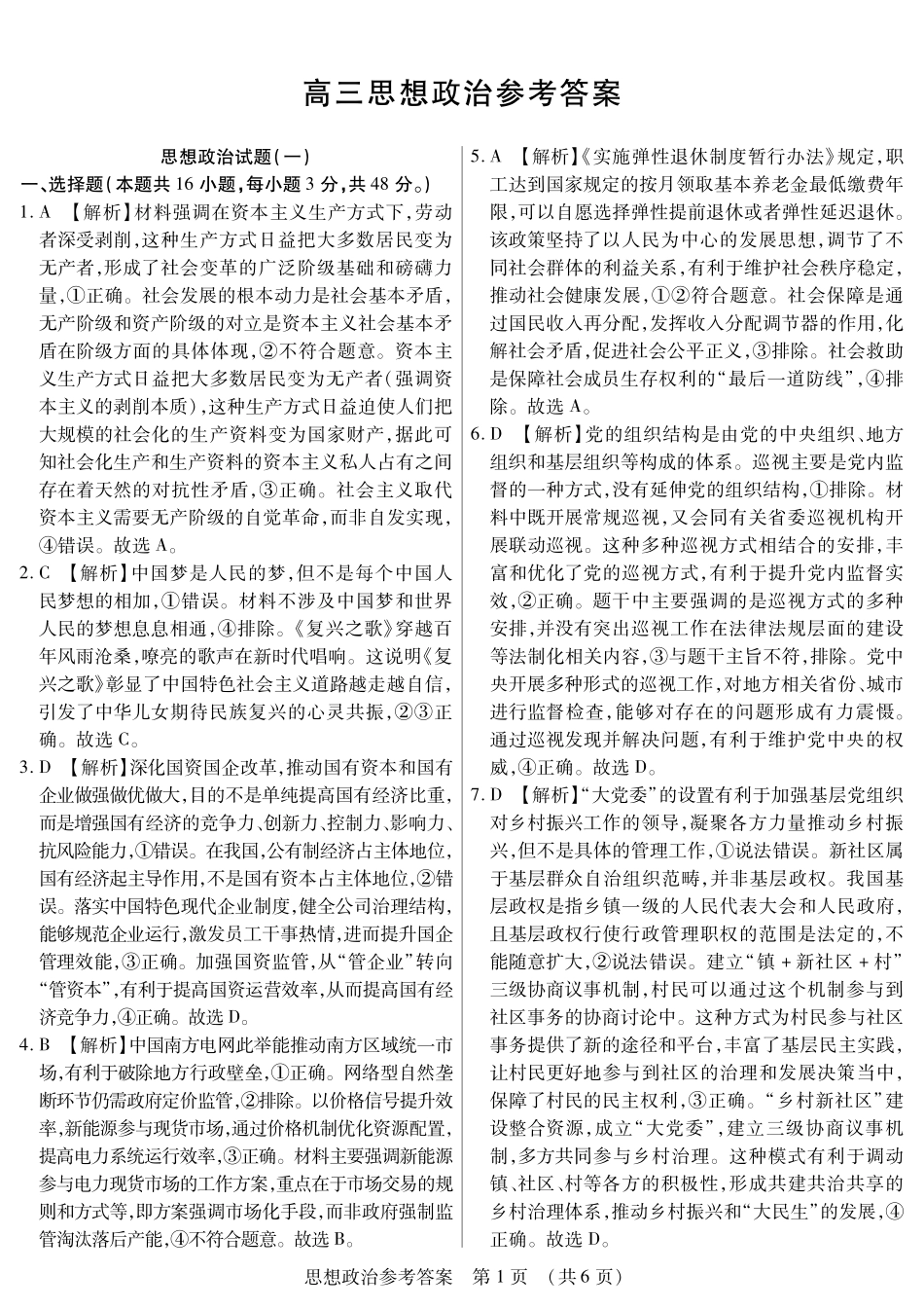 新时代高中教育联合体2025年秋季高三开学摸底考-附加测试卷政治答案.pdf_第1页