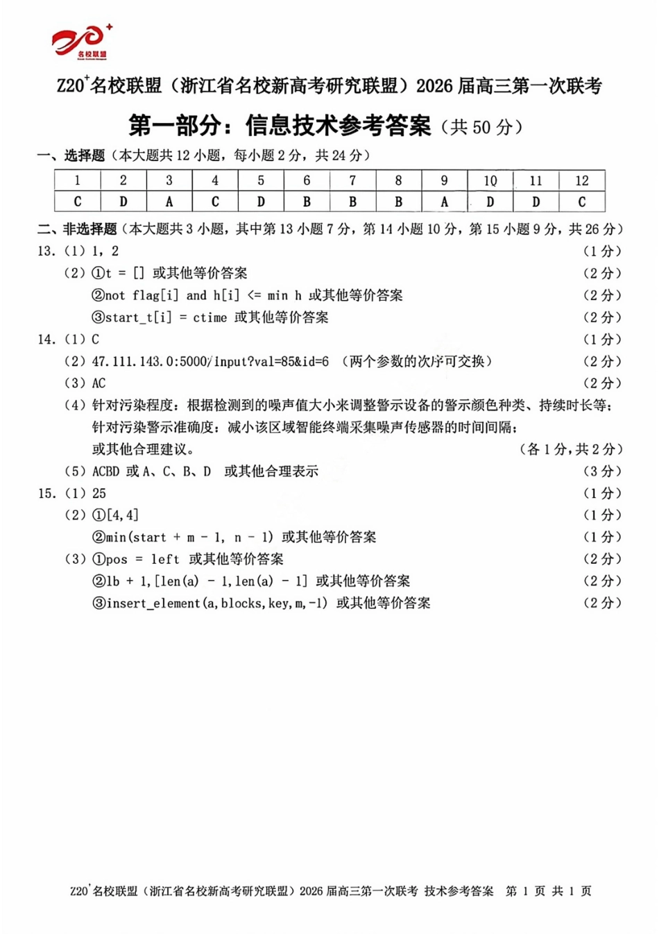 信息技术试题卷答案【浙江卷】浙江省Z20名校联盟(浙江省名校新高考研究联盟)2026届高三第一次联考(8.21-8.23).pdf_第1页