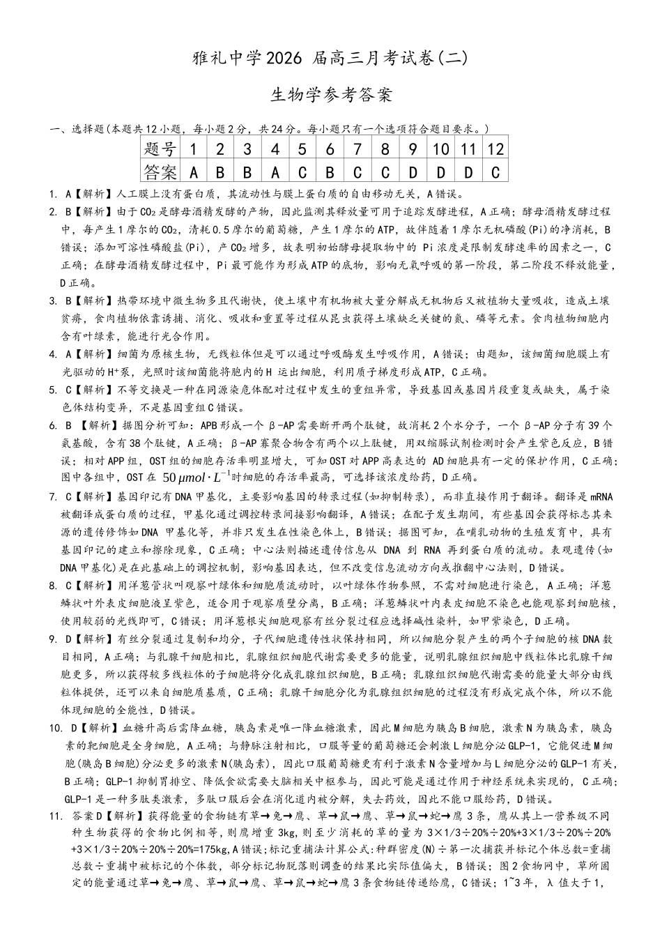 炎德英才大联考雅礼中学2026届高三月考试卷（二）生物答案.docx_第1页