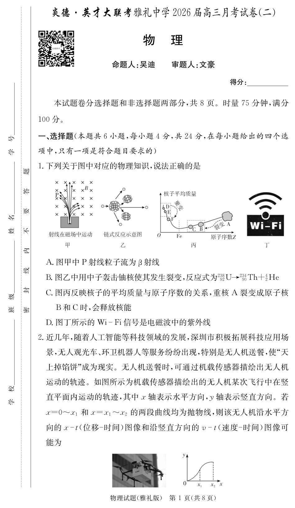 炎德英才大联考雅礼中学2026届高三月考试卷（二）物理.pdf_第1页