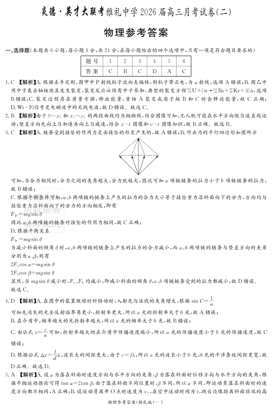 炎德英才大联考雅礼中学2026届高三月考试卷（二）物理答案.pdf_第1页