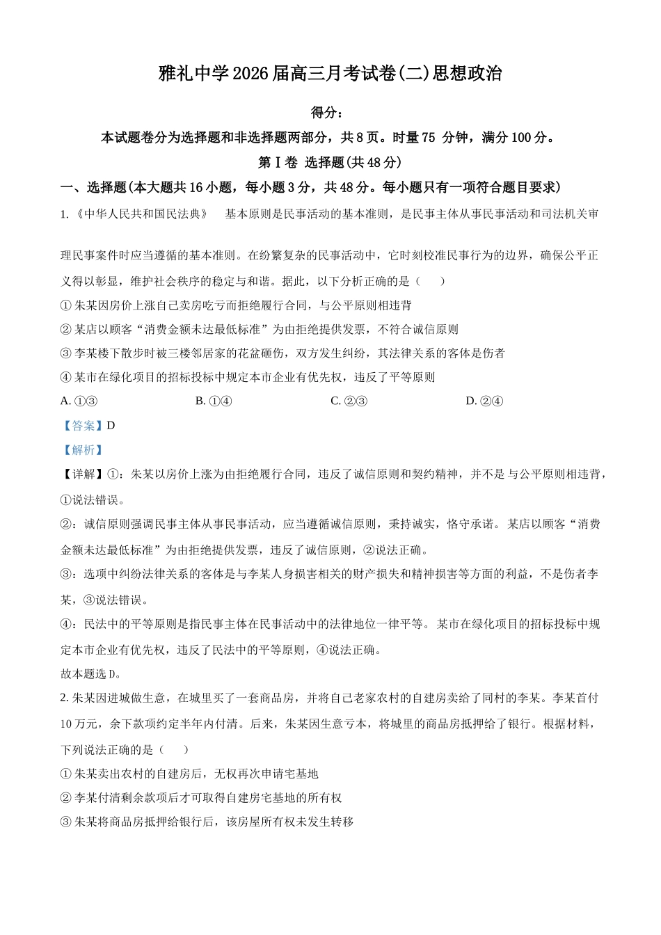 炎德英才大联考雅礼中学2026届高三月考试卷（二）政治答案.docx_第1页