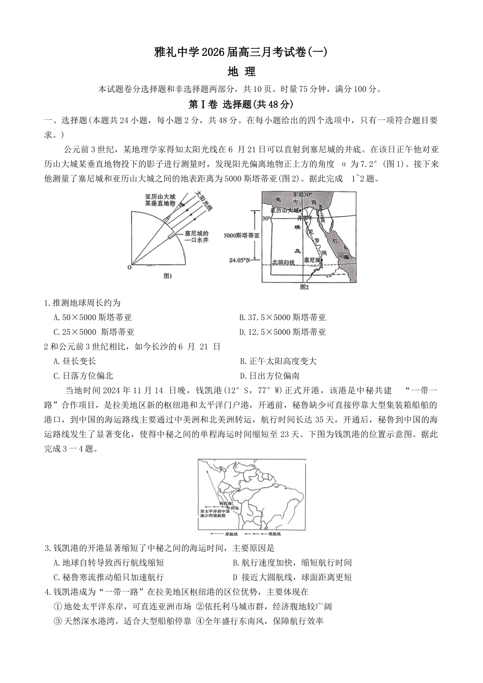 炎德英才大联考雅礼中学2026届高三月考试卷（一）地理.docx_第1页