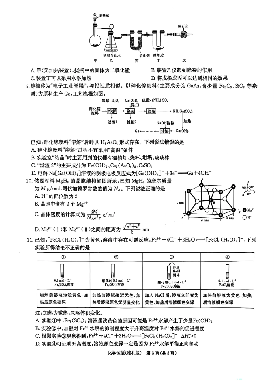 炎德英才大联考雅礼中学2026届高三月考试卷（一）化学.pdf_第3页