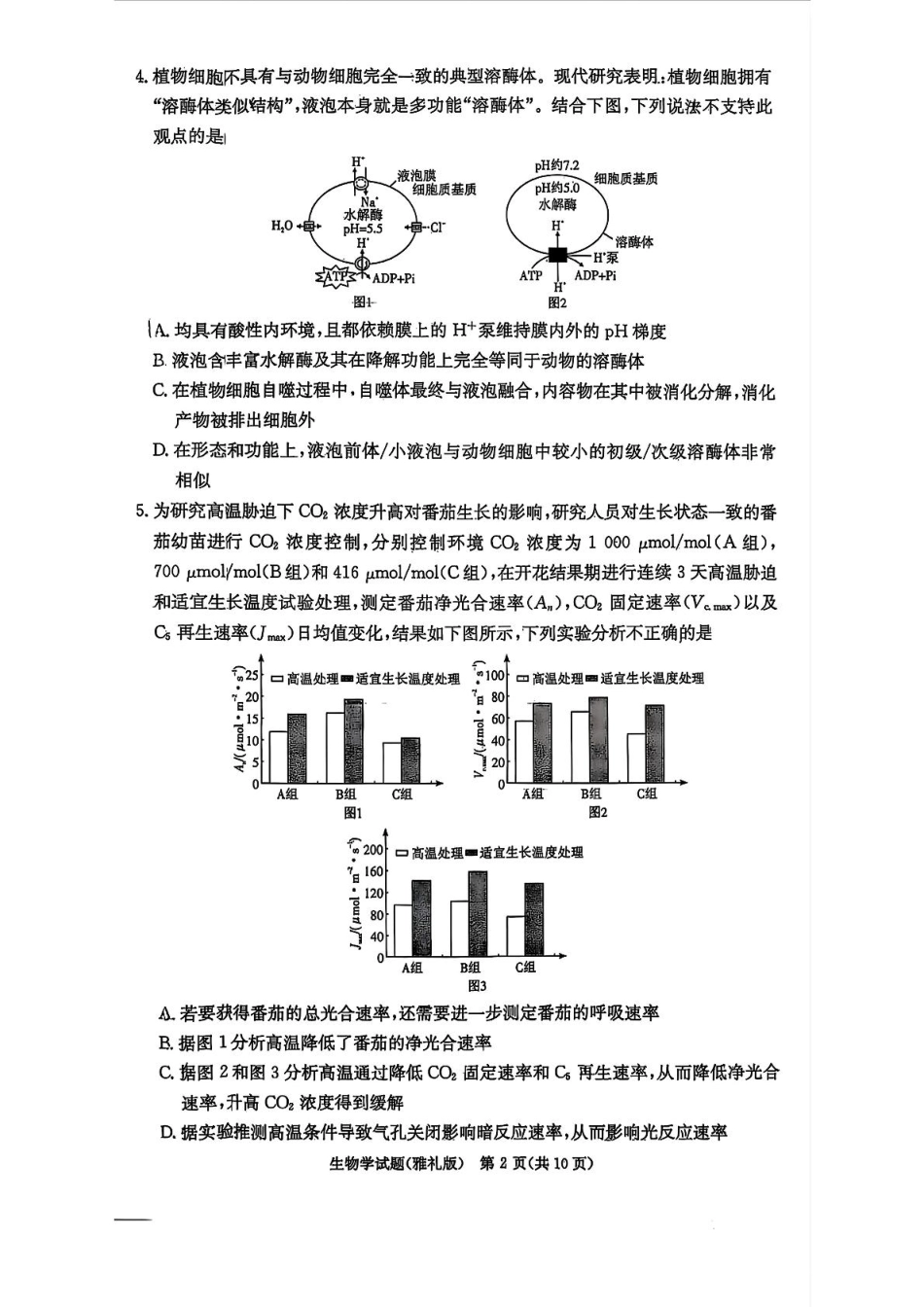 炎德英才大联考雅礼中学2026届高三月考试卷(一)生物.pdf_第2页
