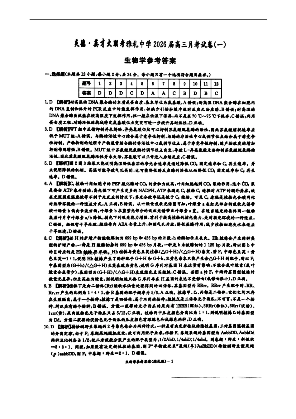 炎德英才大联考雅礼中学2026届高三月考试卷(一)生物答案.pdf_第1页