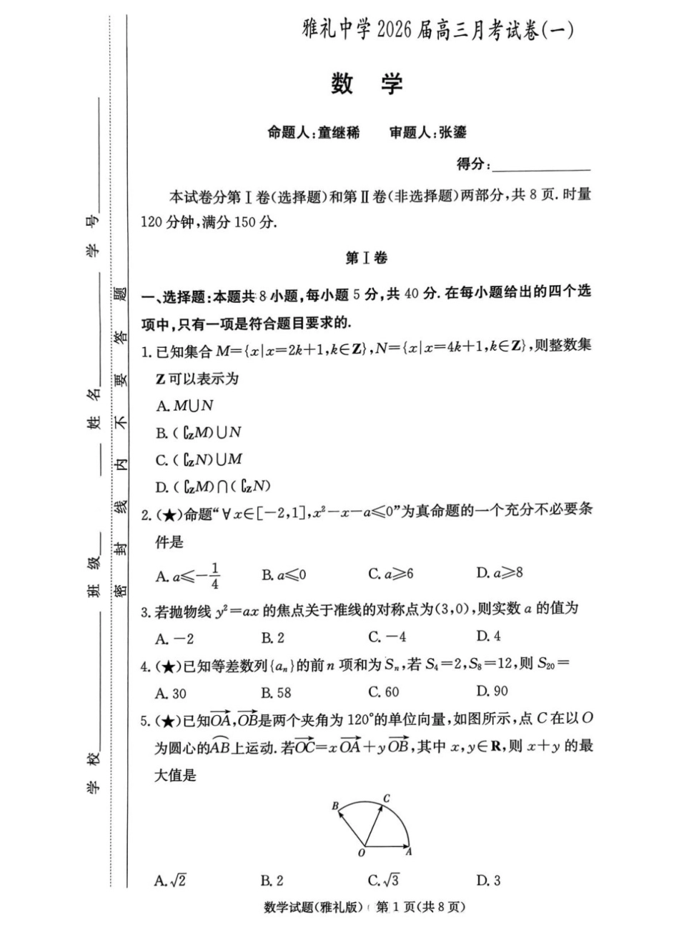 炎德英才大联考雅礼中学2026届高三月考试卷（一）数学.pdf_第1页
