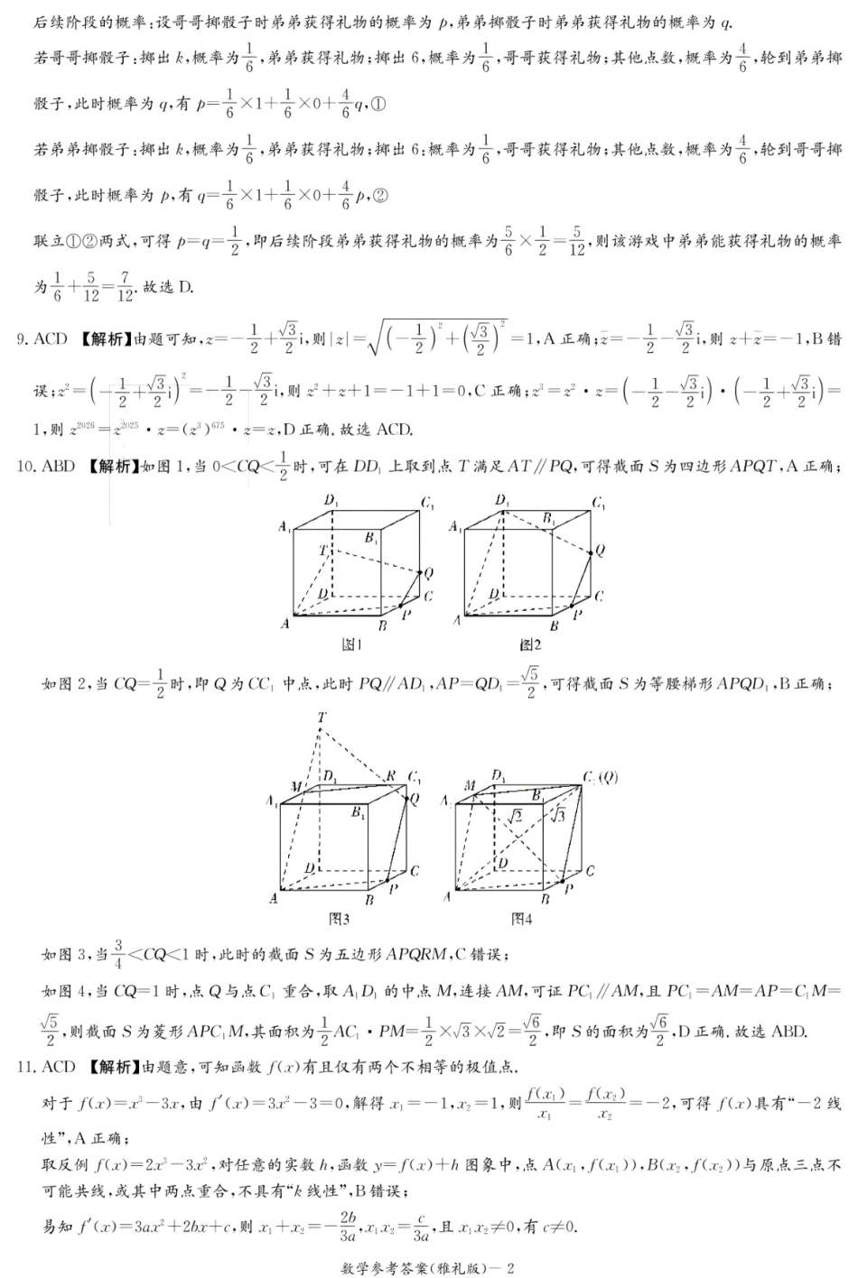 炎德英才大联考雅礼中学2026届高三月考试卷（一）数学答案.pdf_第2页