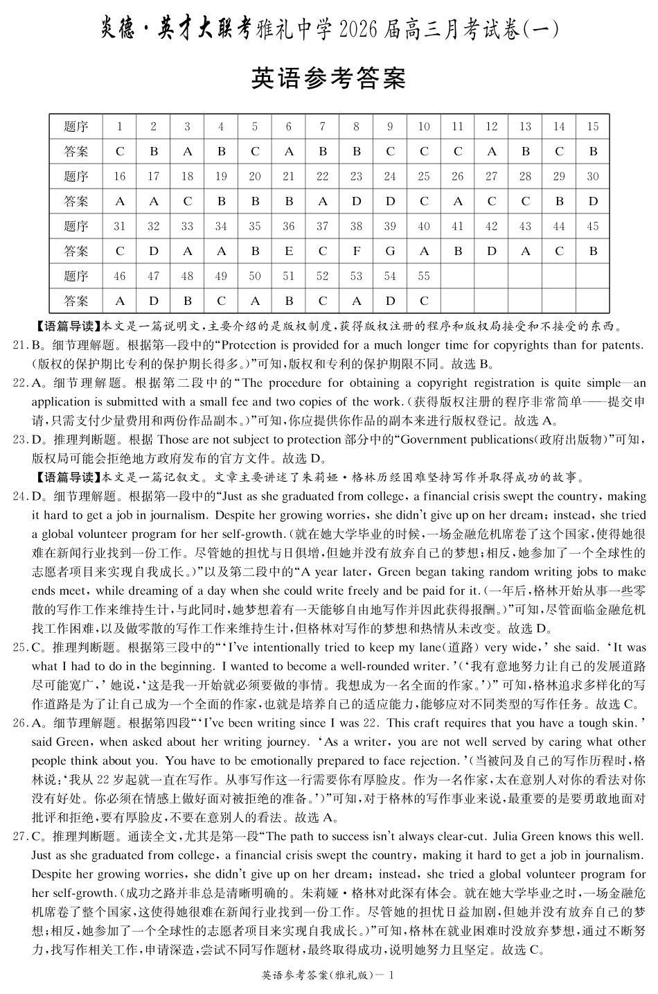 炎德英才大联考雅礼中学2026届高三月考试卷（一）英语答案.pdf_第1页