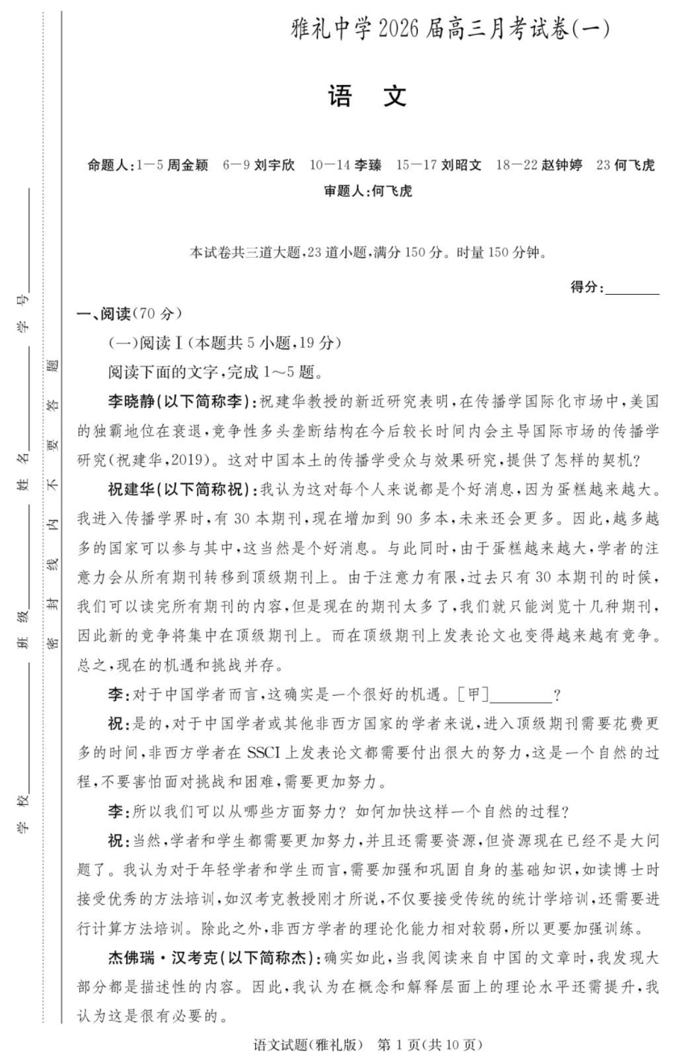炎德英才大联考雅礼中学2026届高三月考试卷（一）语文.pdf_第1页