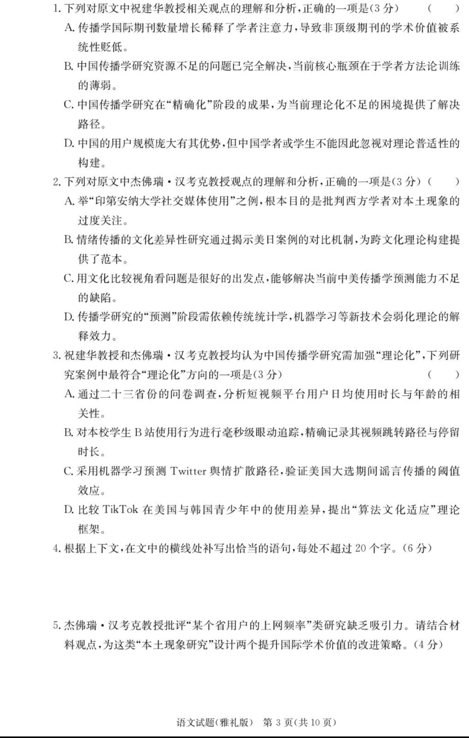 炎德英才大联考雅礼中学2026届高三月考试卷（一）语文.pdf_第3页