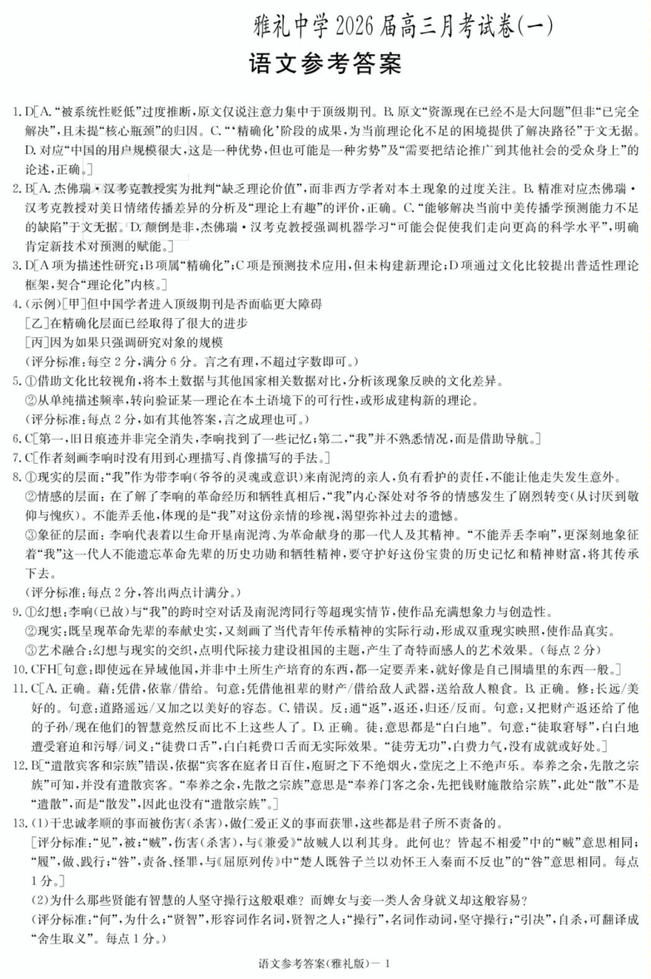 炎德英才大联考雅礼中学2026届高三月考试卷（一）语文答案.pdf_第1页