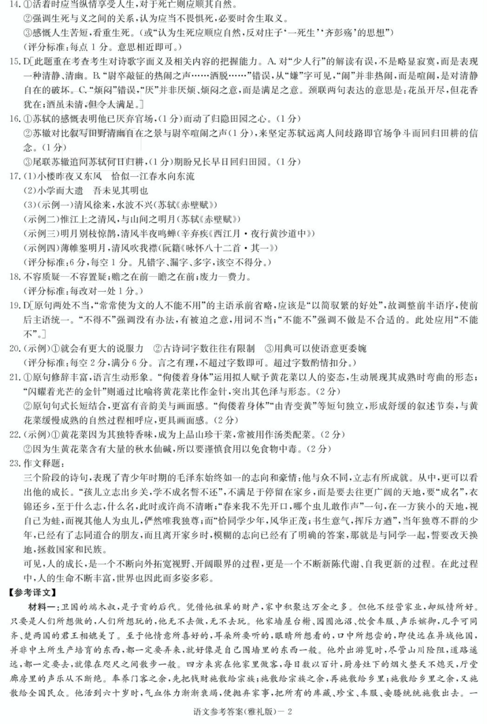 炎德英才大联考雅礼中学2026届高三月考试卷（一）语文答案.pdf_第2页