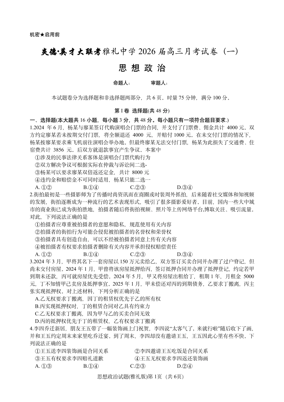 炎德英才大联考雅礼中学2026届高三月考试卷（一）政治.pdf_第1页