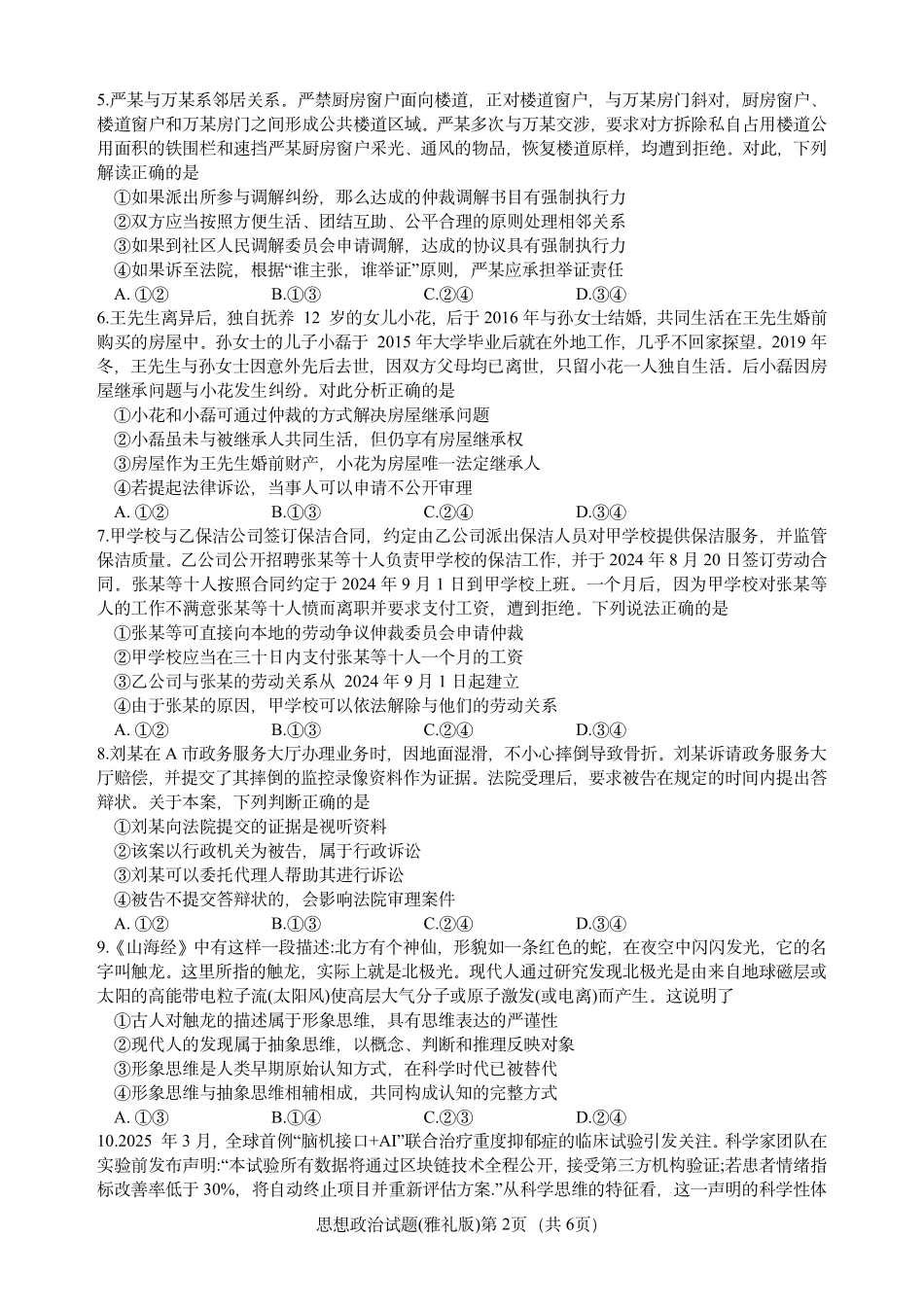 炎德英才大联考雅礼中学2026届高三月考试卷（一）政治.pdf_第2页