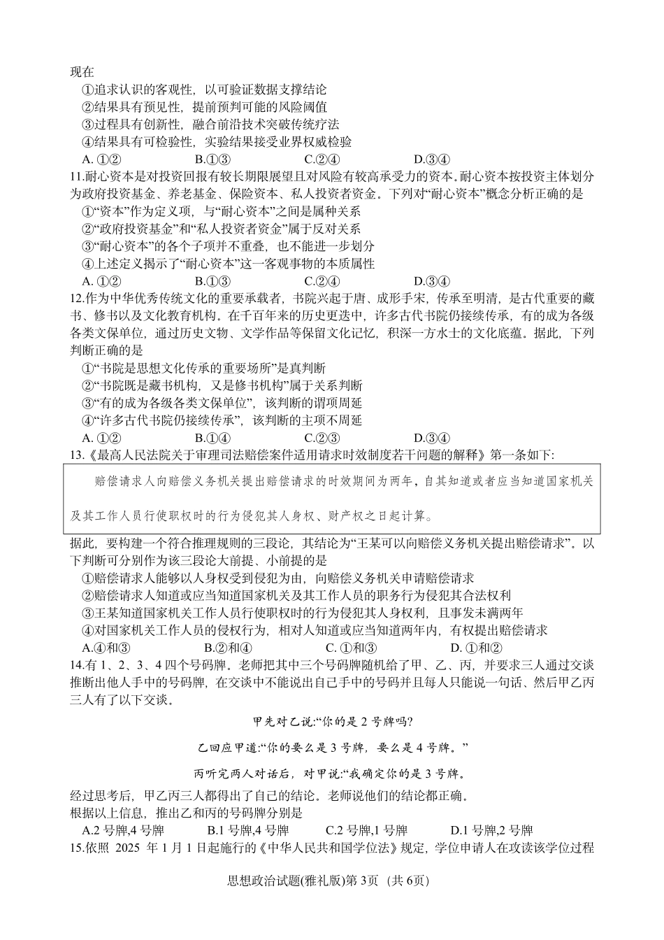 炎德英才大联考雅礼中学2026届高三月考试卷（一）政治.pdf_第3页