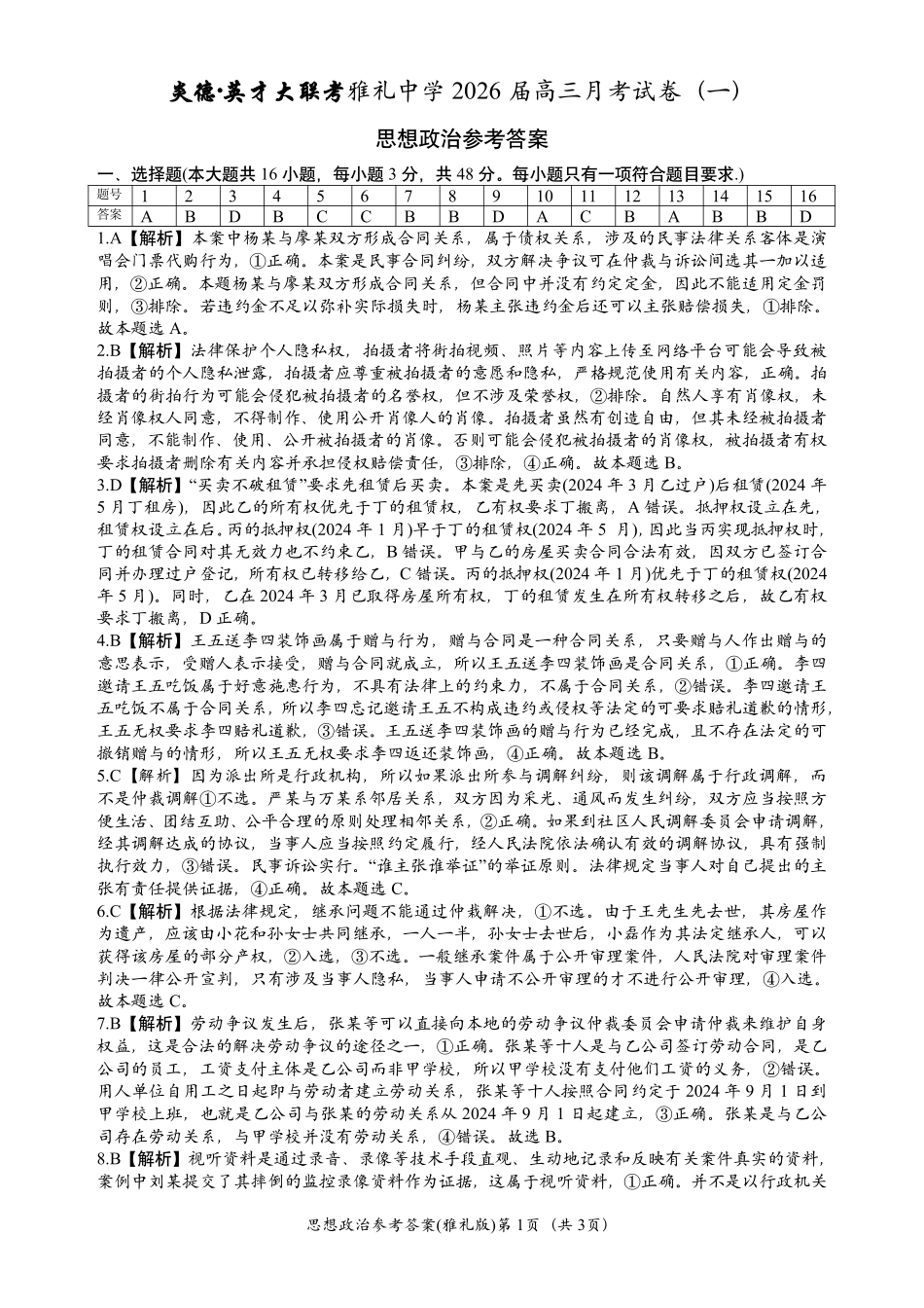炎德英才大联考雅礼中学2026届高三月考试卷（一）政治答案.pdf_第1页