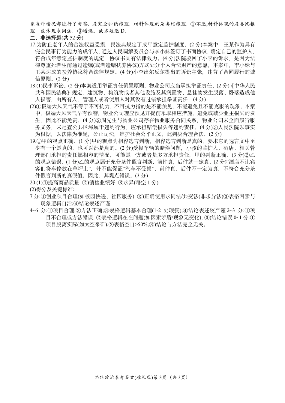 炎德英才大联考雅礼中学2026届高三月考试卷（一）政治答案.pdf_第3页