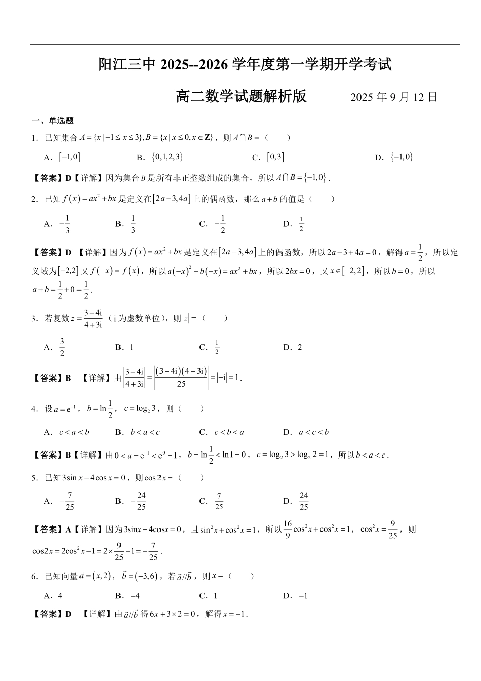 阳江三中2025--2026学年度第一学期高二9月数学开学考试数学试卷解析版.pdf_第1页