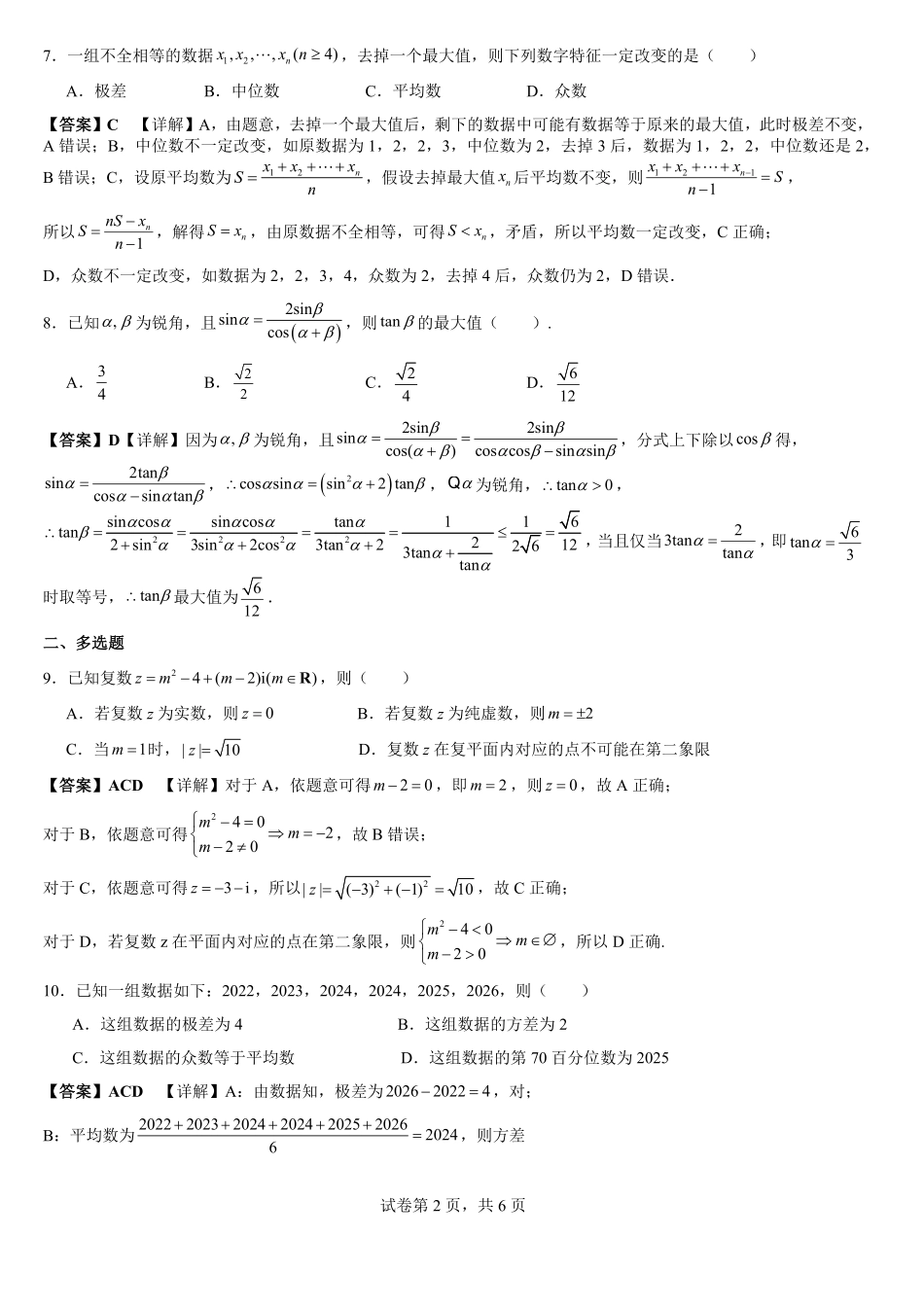 阳江三中2025--2026学年度第一学期高二9月数学开学考试数学试卷解析版.pdf_第2页