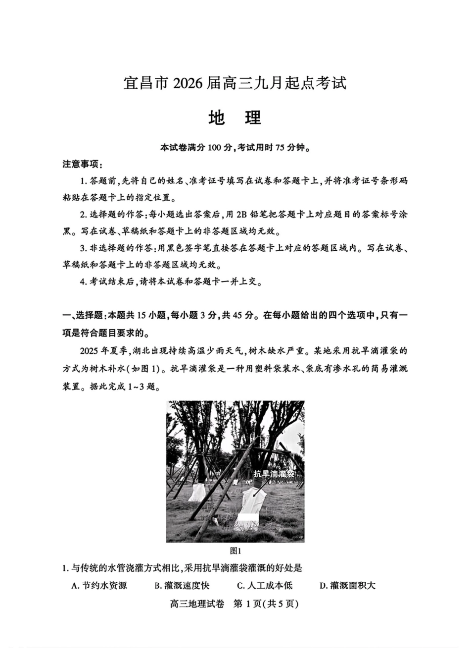 宜昌市2026届高三九月起点考试地理答案.pdf_第1页