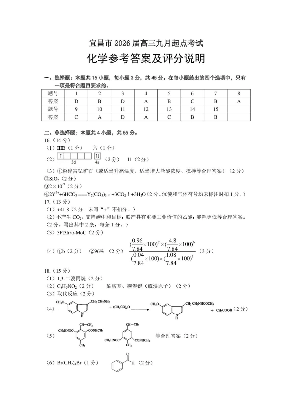宜昌市2026届高三九月起点考试化学答案.pdf_第1页