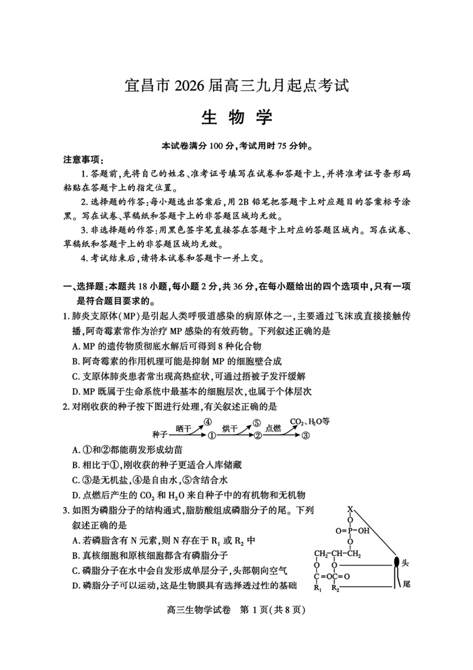 宜昌市2026届高三九月起点考试生物.pdf_第1页