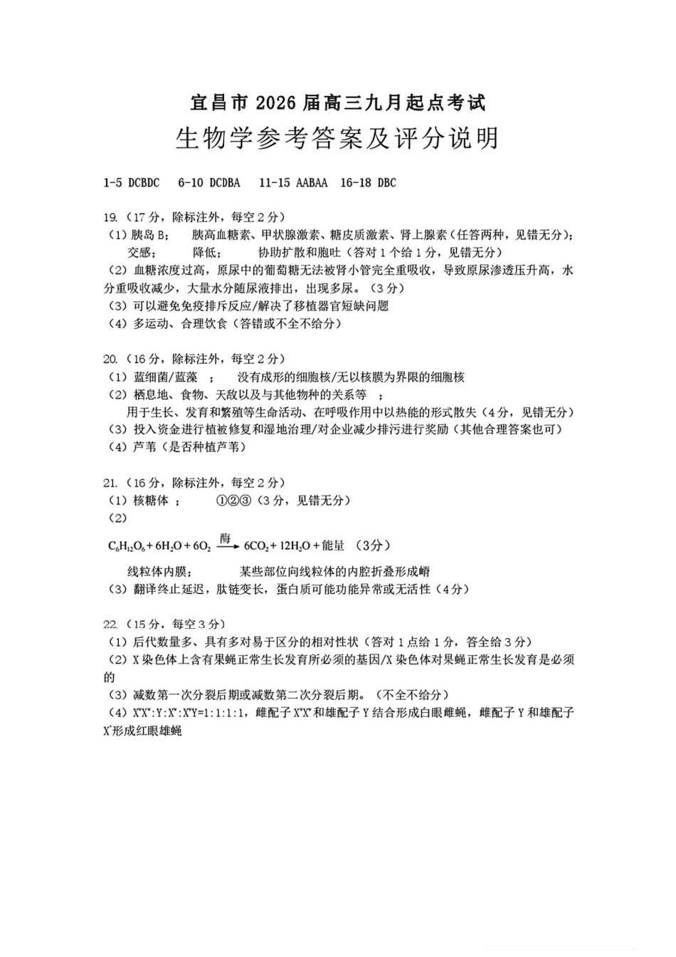 宜昌市2026届高三九月起点考试生物答案.pdf_第1页