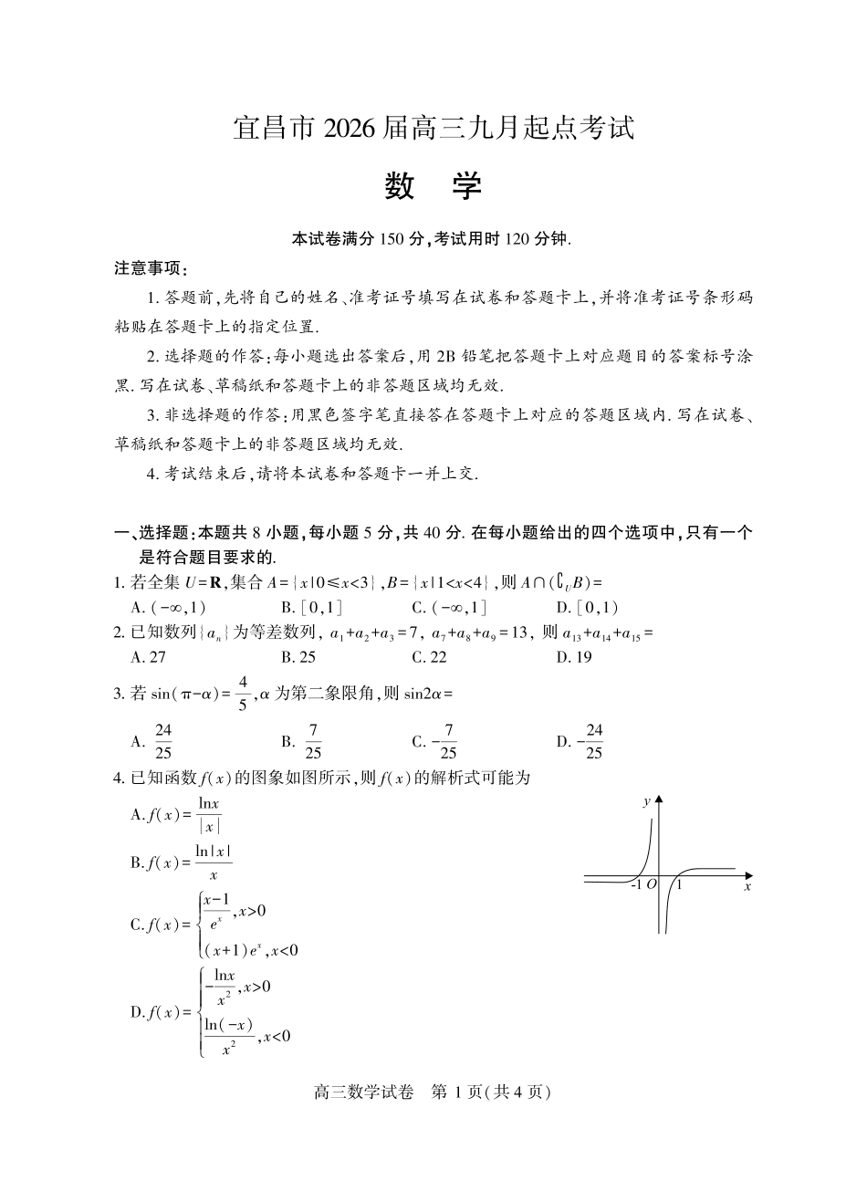 宜昌市2026届高三九月起点考试数学.pdf_第1页