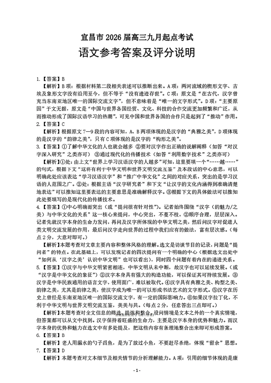 宜昌市2026届高三九月起点考试语文答案.pdf_第1页