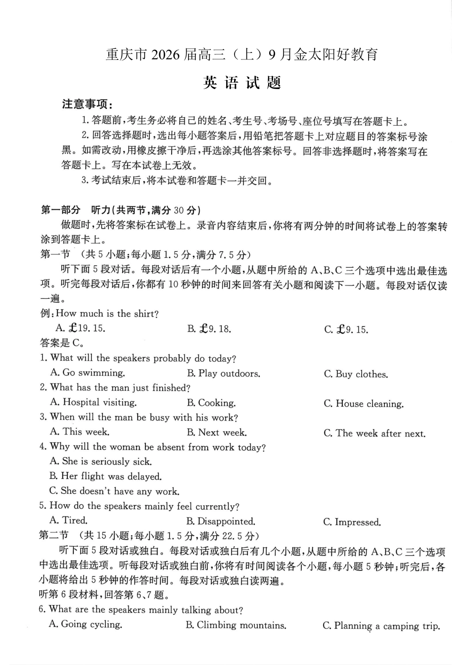 英语试卷(26-12C)【重庆卷】重庆市金太阳好教育联盟2026届高三9月开学联考（26-12C）（9.4-9.5）.pdf_第1页