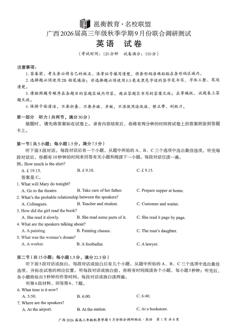 英语试卷【广西卷】广西壮族自治区邕衡教育名校联盟2026届高三年级秋季学期9月份联合调研测试(9.18-9.19).pdf_第1页