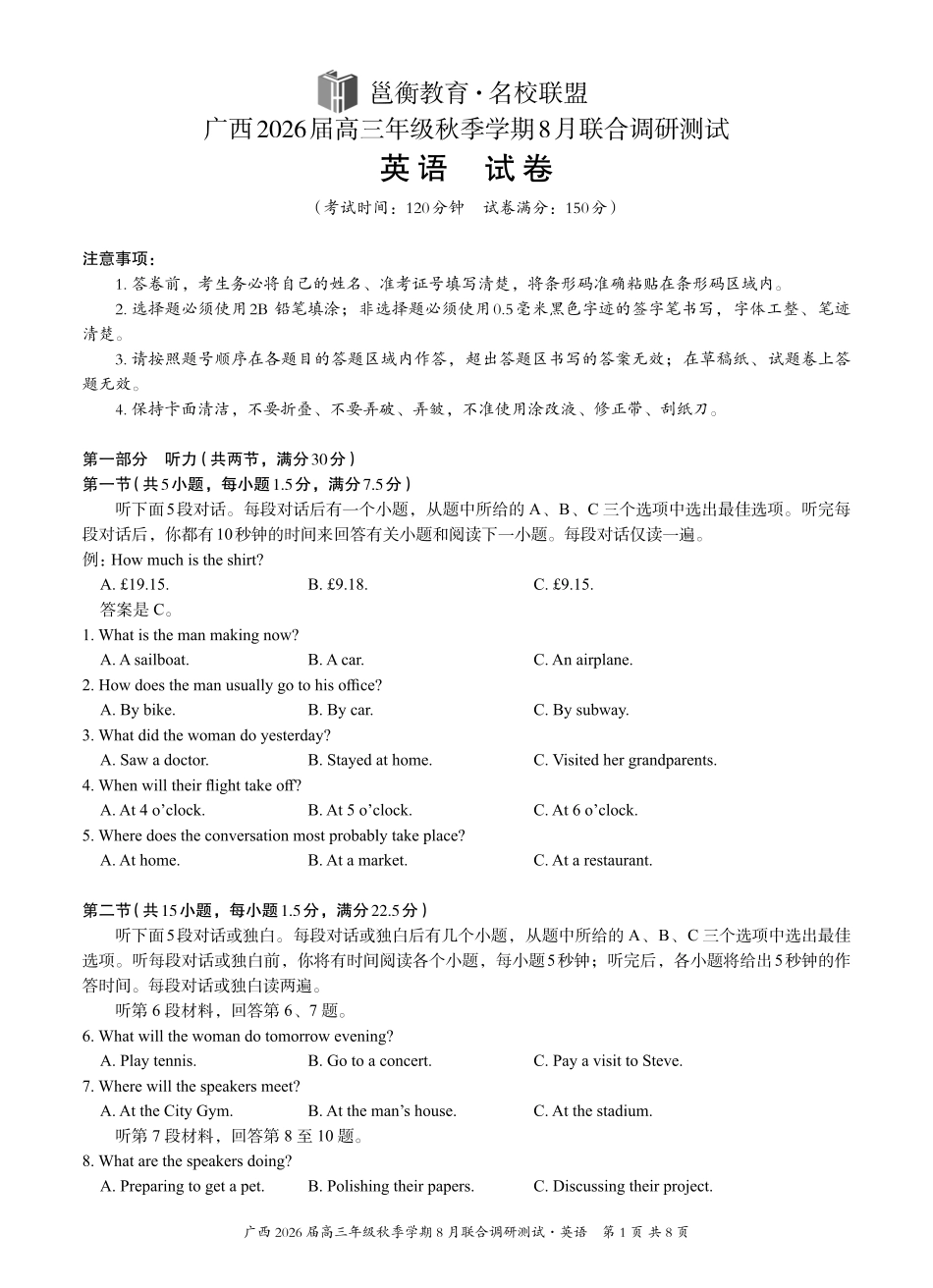 英语试卷【广西卷】广西壮族自治区邕衡教育名校联盟广西2026届高三年级秋季学期8月联合调研测试(8.19-8.20).pdf_第1页