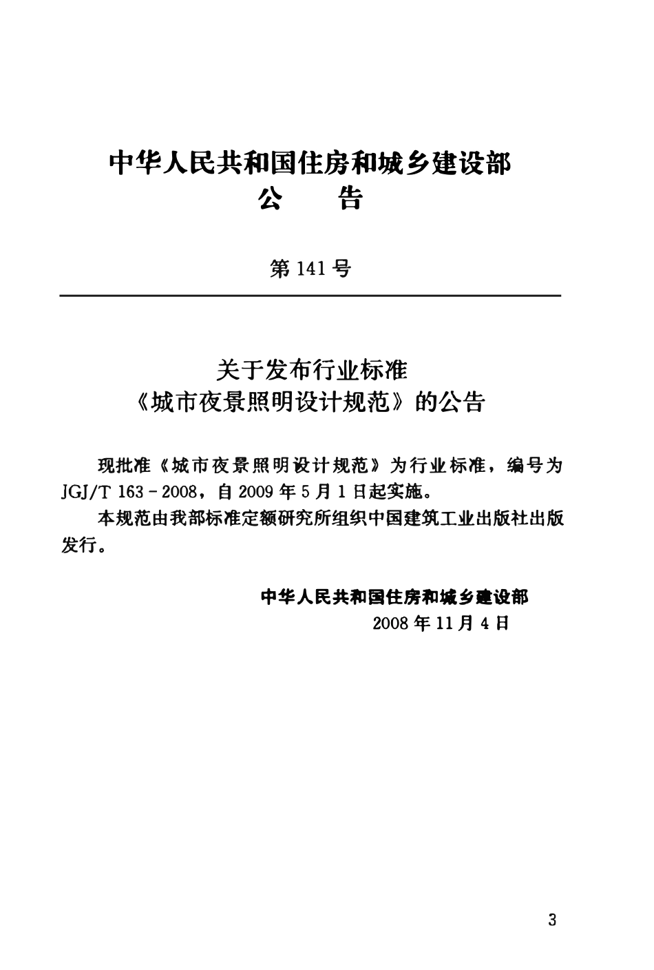 JGJT163-2008 城市夜景照明设计规范.pdf_第3页