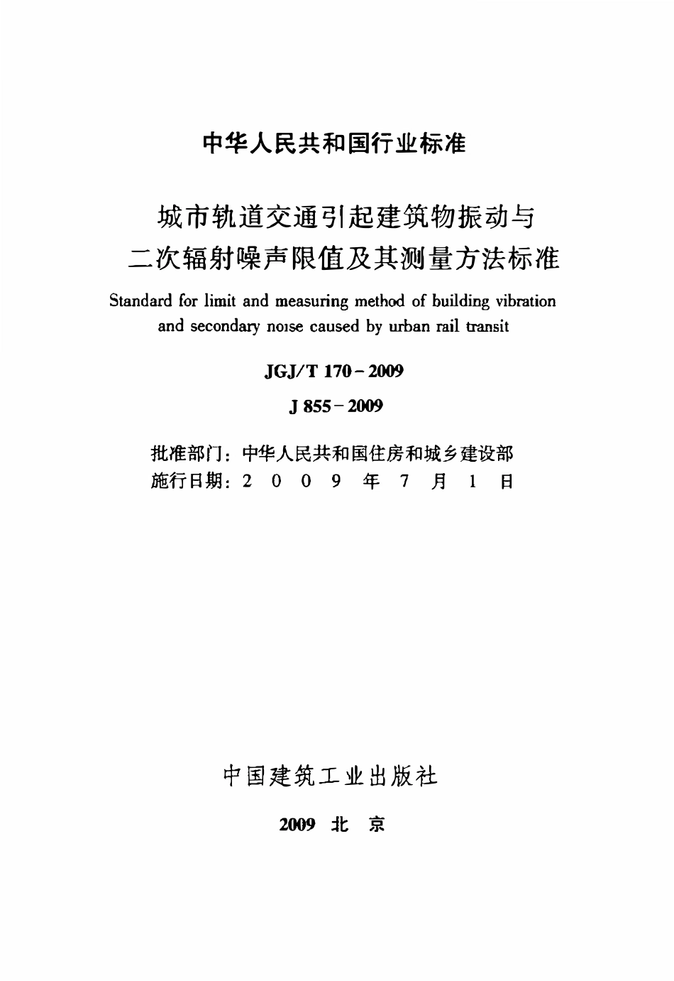 JGJT170-2009 城市轨道交通引起建筑物振动与二次辐射噪声限值及其测量方法标准.pdf_第2页