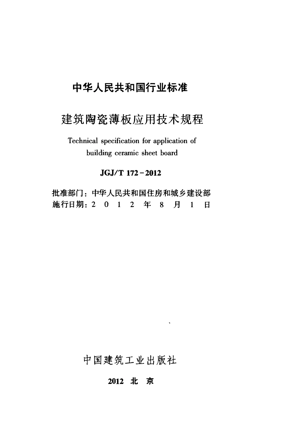 JGJT172-2012 建筑陶瓷薄板应用技术规程.pdf_第2页