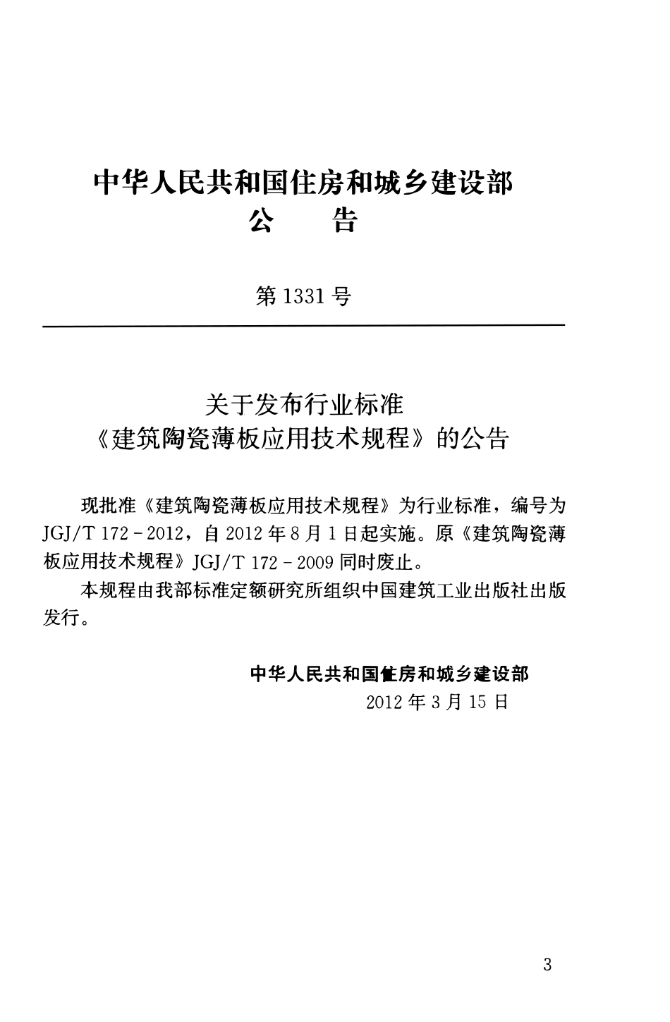 JGJT172-2012 建筑陶瓷薄板应用技术规程.pdf_第3页