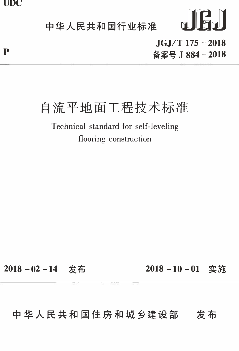 JGJT175-2018 自流平地面工程技术标准.pdf_第1页