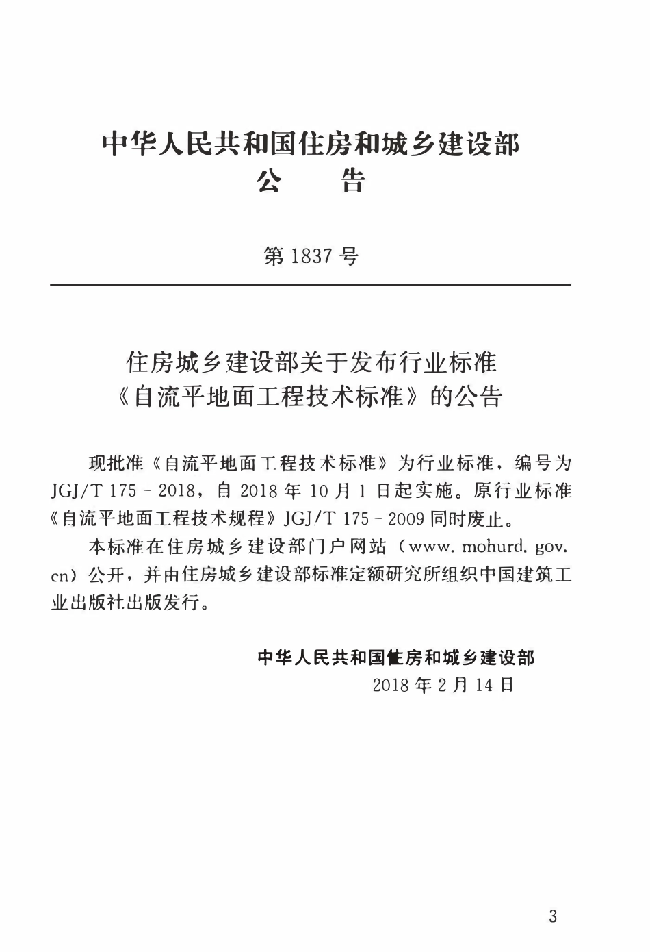 JGJT175-2018 自流平地面工程技术标准.pdf_第3页